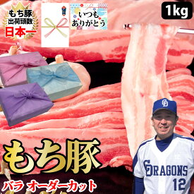 【もち豚 バラ オーダーカット】1kgセット 国産 小分け しゃぶしゃぶ 厚切り 焼肉 豚肉 バラ ブランド豚 スライス ギフト プレゼント グルメ 贈り物 お取り寄せ お中元 母の日 お歳暮 父の日ギフト 誕生日 内祝い お返し 結婚祝い 記念日 お祝い 贈答品【もつ鍋真】