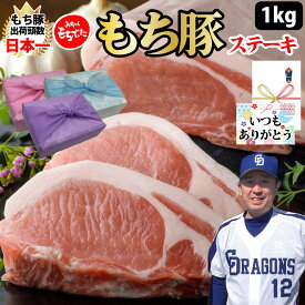 【もち豚 ロース ステーキ】約1kgセット 130g×8個 国産 小分け バーベキュー 豚肉 ロース ブランド豚 厚切り ぶた肉 ギフト プレゼント グルメ 贈り物 お取り寄せ お中元 母の日 お歳暮 父の日ギフト 誕生日 内祝い お返し 結婚祝い 記念日 お祝い 贈答品【もつ鍋真】