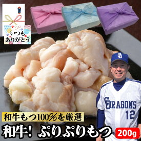 【もつ 単品】200g 和牛 100% もつ ホルモン 牛肉 焼肉 バーベキュー もつ焼 もつ鍋 追加 単品 具材 お試し ギフト プレゼント グルメ 贈り物 お取り寄せ お中元 父の日 お中元 お歳暮 父の日ギフト 誕生日 内祝い お返し 結婚祝い 記念日 お祝い 贈答品【もつ鍋真】