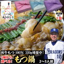 【もつ鍋 セット】計 1.5kg 2~3人前 和牛100％ もつ 320g もつ鍋 ストレート スープ 約1kg ラーメン 2玉 ホルモン もつ 選べる 4種 味噌 醤油 塩 本場韓国味噌 お取り寄せ お祝い 内祝 グルメ 御歳暮 お中元 父の日 母の日 ギフト 贈り物 プレゼント【もつ鍋真】