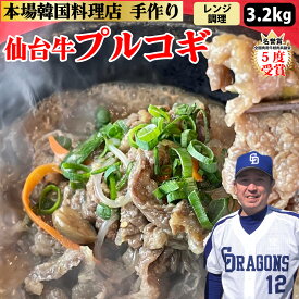 【仙台牛プルコギ】約3.2kg 400g×8個 16〜24人前 レンチン すき焼き プルコギ 仙台牛 はるさめ 春雨 冷凍 おかず おつまみ 手作り 新鮮 野菜 本場 韓国料理 韓国 韓国グルメ ギフト 父の日 お中元 お取り寄せ グルメ 父の日 お中元 お歳暮 誕生日 内祝い【ハンサラン】