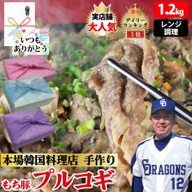 【豚プルコギ しょうゆ】約1.2kg 320g×4個 8~12人前 レンチン 特製 醤油 タレ 国産ブランド肉 ぶた肉 豚肉 国産野菜 韓国風すき焼き 韓国惣菜 冷凍 手作り 韓国料理 韓国 韓国グルメ ギフト 母の日 お取り寄せ グルメ 父の日 お中元 お歳暮 誕生日 内祝【ハンサラン】