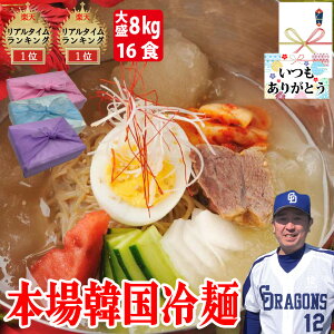 【冷麺】 16食セット 麺160g スープ340g 大容量 本場韓国料理店 プロが選ぶ 冷麺とスープセット 送料無料 韓国 食品 麺 韓国そば粉 韓国冷麺 レンミョン 冷麺 れいめん お好みの具材で 母の日