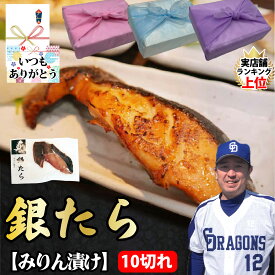 【銀たら セット】10個セット 焼き魚 魚 海鮮 豪華 大容量 焼き魚 銀たら みりん 漬け 魚焼き 冷凍 真空 送料無料 ギフト プレゼント グルメ 贈り物 お取り寄せ お中元 母の日 お歳暮 父の日ギフト 誕生日 内祝い お返し 結婚祝い 記念日 お祝い 贈答品【もつ鍋真】