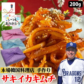 【サキイカキムチ】 200g サキイカ 海鮮 キムチ 手作り 絶品 珍味 お酒のお供 おつまみ さきいか いか イカ コチュジャン 甘辛 唐辛子 お漬物 お取り寄せ 韓国料理 韓国 韓国グルメ ギフト 母の日 お取り寄せ グルメ 父の日 お中元 お歳暮 誕生日 内祝い【ハンサラン】