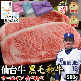 【仙台牛 黒毛和牛 サーロイン ステーキ 】 計500g 仙台牛 300g×1 黒毛和牛 200g×1 食べ比べ サーロインステーキ 国産牛 和牛 希少部位 A5ランク 焼肉 牛肉 プレゼント 贈り物 お取り寄せ グルメ お中元 父の日 母の日 お歳暮 ギフト 誕生日 PR MS【もつ鍋真】