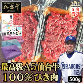 【最高級 A5 ランク 仙台牛 100% ひき肉 】500g 250g×2 セット 特選 こだわり 黒毛和牛 ミンチ 国産牛 挽肉 霜降り 挽き肉 A5等級 牛ひき肉 小分け 和牛 牛挽き肉 ハンバーグ お取り寄せ グルメ【もつ鍋真】