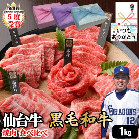 【仙台牛 黒毛和牛 焼肉 食べ比べセット】1kg 仙台牛250g×2 黒毛和牛250g×2 国産 最高級 A5 ギフト プレゼント グルメ 贈り物 お取り寄せ お中元 母の日 お歳暮 父の日ギフト 誕生日 内祝い お返し 結婚祝い 記念日 お祝い 贈答品 PR MS【もつ鍋真】