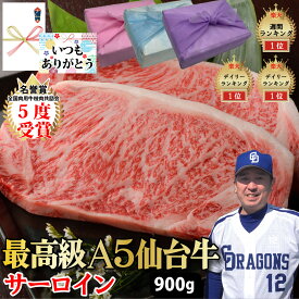 【仙台牛 サーロイン ステーキ】900g 300g×3 最高級 A5 ランク 贅沢 焼肉 牛肉 黒毛和牛 和牛 バーベキュー 最高級 ステーキ プレゼント グルメ 贈り物 お取り寄せ お中元 母の日 お歳暮 父の日 ギフト 誕生日 内祝い お返し 結婚祝い 記念日 贈答品 PR【もつ鍋真】