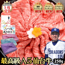 【仙台牛 しゃぶしゃぶ】250g 希少部位 特上ロース リブロース 最高級 A5 ランク しゃぶしゃぶ 国産 贅沢 牛肉 黒毛 和牛 A5 等級 クラシタ バーベキュー ギフト プレゼント グルメ 贈り物 お取り寄せ お中元 父の日 母の日 お歳暮 誕生日 内祝い PR 【もつ鍋真】