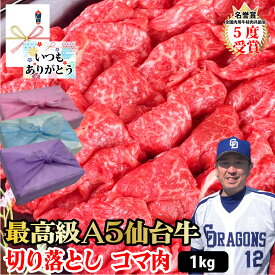 【仙台牛 切り落とし】1kg 250g×4個 最高級 A5等級 仙台牛 コマ 肉 A5 ランク 切り落とし 国産 贅沢 しゃぶしゃぶ すき焼き 牛肉 黒毛和牛 和牛 ギフト プレゼント グルメ 贈り物 お取り寄せ お中元 母の日 お歳暮 父の日 誕生日 内祝い お返し 贈答品【もつ鍋真】