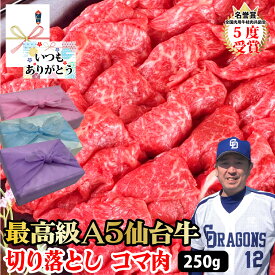 【仙台牛 切り落とし】 250g 最高級 A5等級 仙台牛 コマ 肉 A5 ランク 切り落とし 国産 贅沢 しゃぶしゃぶ すき焼き 牛肉 黒毛和牛 和牛 ギフト プレゼント グルメ 贈り物 お取り寄せ お中元 母の日 お歳暮 父の日 誕生日 内祝い お返し 贈答品お試し【もつ鍋真】