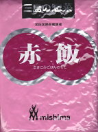 三島食品炊き込み用ごはんの素赤飯