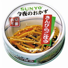 サンヨー缶詰今夜のおかずきんぴらごぼう