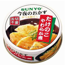 サンヨー 缶詰今夜のおかずたけのこやわらか煮