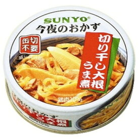サンヨー 缶詰今夜のおかず切り干し大根うま煮