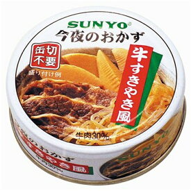 サンヨー 缶詰今夜のおかず牛すきやき風
