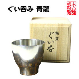 錫 酒器 大阪錫器 ぐい呑み 青龍 ぐいのみ お猪口 おちょこ 錫製品 酒器 退職祝 還暦祝 結婚祝い 内祝い 記念品 母の日 誕生日