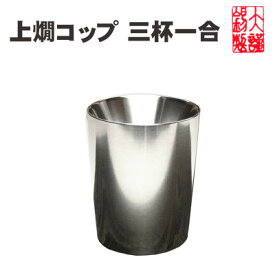 錫 酒器 大阪錫器　上燗コップ 三杯一合 ぐいのみ お猪口 おちょこ 錫製品 酒器 二重 母の日 退職祝 還暦祝 母の日 誕生日