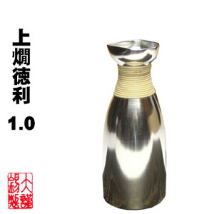 ギフトに 錫 酒器 大阪錫器 上燗徳利1.0 徳利 燗酒器 燗器 錫製品 母の日 退職祝 還暦祝 母の日 誕生日