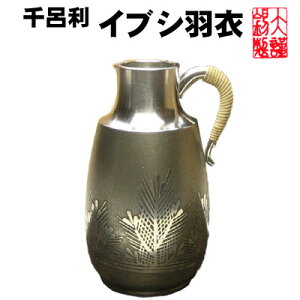 大阪錫器 千呂利 イブシ羽衣 酒器 錫 錫製品 燗酒器 徳利 退職祝 還暦祝 結婚祝い 内祝い 記念品 母の日 誕生日