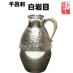 ギフトに 大阪錫器 千呂利 白岩目 錫 酒器 燗酒器 徳利 錫製品 退職祝 還暦祝 記念品 母の日 誕生日