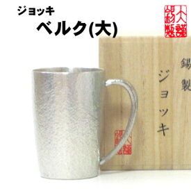 ジョッキベルク(大) 錫製 ビールジョッキ 錫 酒器 ビアグラス ビールジョッキ ビアジョッキ ギフト 母の日 ビール 錫製品 還暦祝い 結婚祝い クリスマス 記念品 大阪錫器 父の日 誕生日 退職祝い