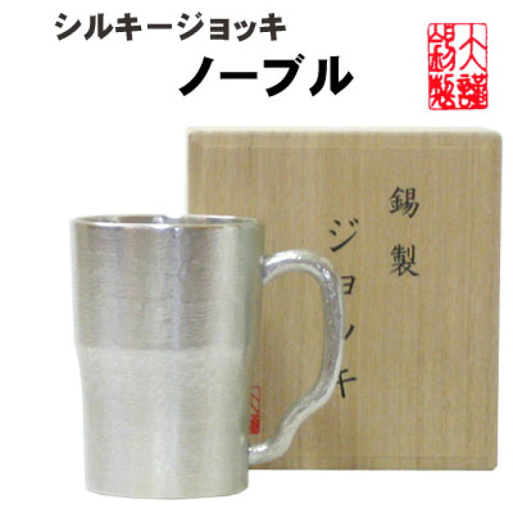 楽天市場】シルキージョッキノーブル 錫製 ビールジョッキ 錫 ビール 