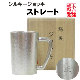 名入れ ビアジョッキ ジョッキストレート 錫製 錫 すず 酒器 ビールグラス ビアカップ ビールジョッキ 錫器 ギフト 母の日 錫製品 還暦祝い 結婚祝い クリスマス 記念品 大阪錫器 父の日 誕生日 退職祝い