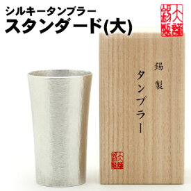 名入れ ビアグラス シルキー タンブラー スタンダード 大 錫製 ビールジョッキ 錫 酒器 ビールグラス ビアカップ ビアジョッキ ギフト 母の日 錫製品 還暦祝い 結婚祝い 記念品 大阪錫器 父の日 誕生日 退職祝い