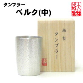 ベルク 中 錫製 ビールジョッキ 錫 酒器 ビアタンブラー ビールグラス ビアカップ ビールジョッキ ビアジョッキ 酒器 ギフト 母の日 錫製品 還暦祝い 結婚祝い クリスマス 記念品 大阪錫器 父の日 誕生日 退職祝い 退職祝い