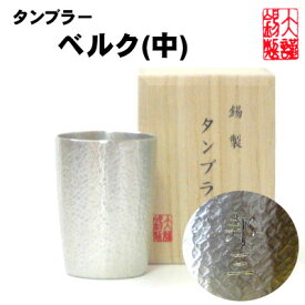 名入れ ビアグラス ベルク 中 錫製 錫 酒器 ビアタンブラー ビールグラス ビアカップ ビールジョッキ 酒器 ギフト 母の日 錫製品 結婚祝い 記念品 退職祝い プレゼント 男性 大阪錫器 父の日 誕生日