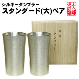 名入れ無料 シルキータンブラー 大 ペア 錫製 錫 酒器 ビアグラス ビアカップ ビールジョッキ ビアジョッキ 酒器 ギフト プレゼント 贈り物 母の日 錫製品 還暦祝い 結婚祝い 記念品 大阪錫器 食器セット ペア 父の日 誕生日 退職祝い