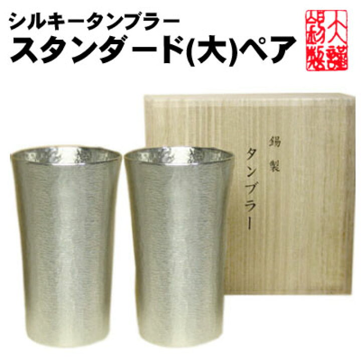 楽天市場】名入れ無料 シルキータンブラー 大 ペア 錫製 錫 酒器 