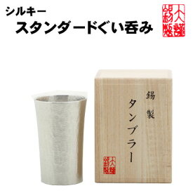 名入れ シルキースタンダードぐい呑み 6文字彫刻可能 錫製品 錫 酒器 酒器 錫製品 ぐいのみ お猪口 おちょこ お中元 退職祝 還暦祝 結婚祝い 内祝い 記念品 御祝 ギフト 大阪錫器 母の日 誕生日