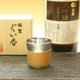 錫 ぐい呑み　大阪錫器 籐巻きぐい呑み　錫器 ぐいのみ お猪口 おちょこ 錫製品 酒器 日本酒退職祝 還暦祝 母の日 誕生日