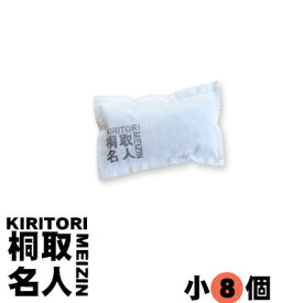 脱臭 除湿 においとり 桐取名人（小）8袋　今ならおまけでさらに2個！除湿 炭 脱臭炭 湿気とり 繰り返し ニオイ　 湿気対策 玄関 脱臭剤 靴 たばこ シート 調湿剤 湿気 除湿 除湿剤 消臭 車 押入れ トイレ 湿気取り