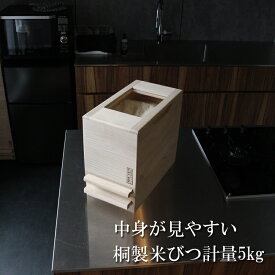 中身が見える 桐製米びつ 日本製 桐の米びつ 無地 5kg 一合計量 5kg用 総桐 計量 米櫃 こめびつ おしゃれ 防虫 調湿 キッチン スリム 白米 お米 留河 ライスキーパー 保存用 1合分別 計量機能付き コンパクト 幅20cm 計量 ライスストッカー