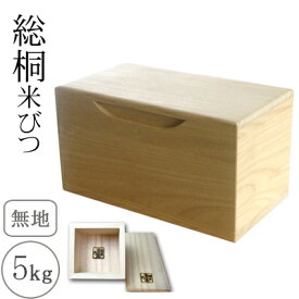 日本製 米びつ 桐 無地 5kg 1合升すり切り棒付 密閉 日本製 おしゃれ 職人 手作り 国産 総桐 桐 米櫃 こめびつ 防虫 調湿 コンパクトサイズ ライスストッカー 保存用に最適 収納 天然木 米入れ 保管 スリム 白米 桐箱 米ストッカー【白5升】