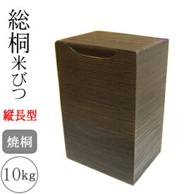 日本製 桐米びつ 縦長型 焼桐10kg用桐製 米びつ 10kg スリム ライスストッカー【縦黒10】