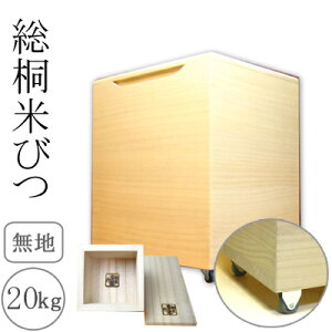 日本製 桐の米びつ 無地 20kg用 1合升すり切り棒付き キャスター付き米櫃 桐 桐製 米びつ おしゃれ内祝い 新築祝い おしゃれ 手作り 国産 総桐 桐 米櫃 こめびつ 防虫 調湿 ライスストッカー