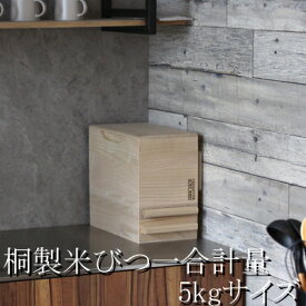 桐製米びつ 日本製 桐の米びつ 無地 5kg 一合計量 5kg用 総桐 計量 米櫃 こめびつ おしゃれ 虫 防虫 調湿 キッチン スリム 白米 お米 留河 ライスキーパー 保存用 1合分別 計量機能付き コンパクト 幅20cm 計量 ライスストッカー 【計量5kg】