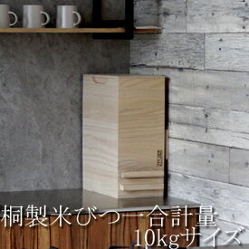桐製米びつ 桐の米びつ 無地 10kg 一合計量 10kg用 総桐 計量 米櫃 こめびつ おしゃれ 防虫 調湿 日本製 スリム 白米 お米 留河 ライスキーパー ライスストッカー ライスディスペンサー 保存用 計量機能付 コンパクト 幅20cm 【計量10kg】