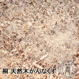 送料無料 天然木 桐のおがくず 液体汚れの掃除が楽になる かんなくず 木くず