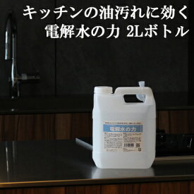 アルカリ電解水 クリーナー 2L PH13.1 電解水の力 油落とし 強力 界面活性剤不使用 アルカリ洗剤 オーブン レンジ 換気扇 掃除 コンロ掃除 キッチンの油取り キッチン用洗剤洗浄 清掃 台所 油 プロ用 油汚れ 業務用 フード 時短お掃除【2L】