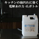 アルカリ電解水 4L PH13.1 電解水の力 送料無料 油落とし 強力 界面活性剤不使用 業務用 アルカリ洗剤 オーブン レンジ 換気扇 掃除 コンロ掃除 キッチンの油取り キッチン用洗剤洗浄 清掃 台所 油 プロ用 油汚れ 業務用 フード【4L】