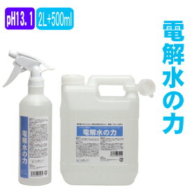 アルカリ電解水 2L 500ml PH13.1 油落とし 強力 電解水の力 界面活性剤不使用 業務用 アルカリ洗剤 オーブン レンジ 換気扇 掃除 コンロ掃除 キッチンの油取り キッチン用洗剤 洗浄 プロ用 油汚れ 業務用 フード ラグ掃除 カーペット掃除【2L 500ml】