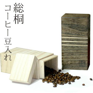 よーいドンで紹介されました桐のコーヒー豆入れ 日本製 珈琲豆