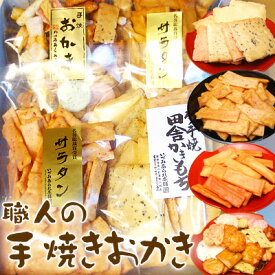 職人手焼きおかき　おためし4点セット（お詰め合わせ）おかき おためし 詰め合わせ