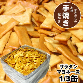 職人の手焼きおかき サラタンマヨネーズ3分の1缶入り
